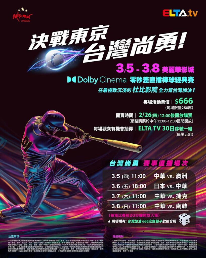 2026 WBC 经典赛美丽华影城杜比影厅零时差直播宣传海报，完整收录中华队东京 4 场预赛赛程、666 元门票票价、限量 250 席与 2 月 26 日开卖等售票资讯。